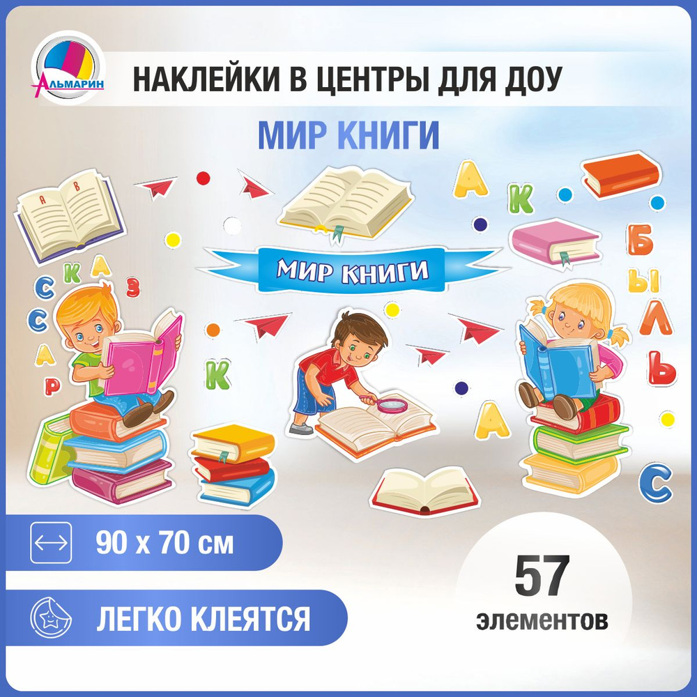 Наклейки для игровой зоны МИР КНИГИ - купить с доставкой по выгодным ценам  в интернет-магазине OZON (257285289)