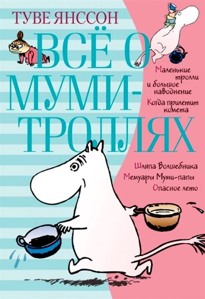 Все о муми - троллях. Книга 1 Т. Янссон #1