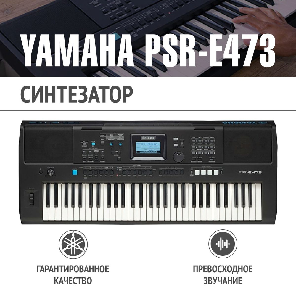 Синтезатор Yamaha PSR-E473 - купить с доставкой по выгодным ценам в  интернет-магазине OZON (1576592857)