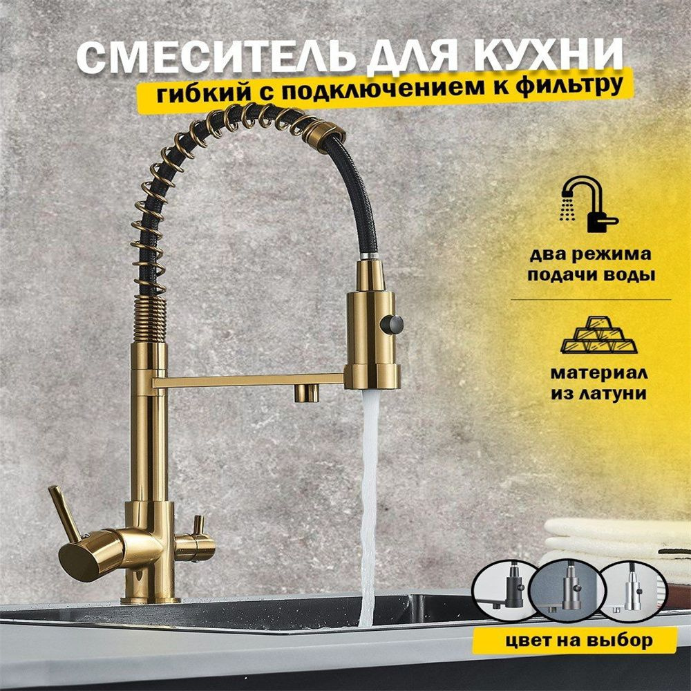 Смеситель кран для кухни с фильтром для питьевой воды, с гибким изливом ...