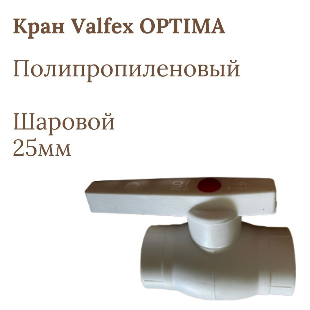 Кран Valfex OPTIMA шаровой 25мм МЕТАЛЛ. ШАР, 1шт #1