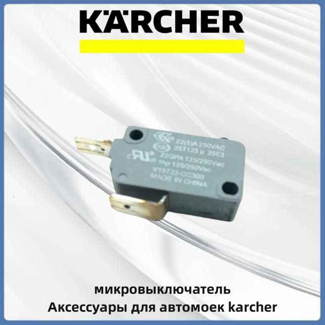 Микровыключатель керхер 6.631-807.0 , Аксессуары для автомоек karcher  #1