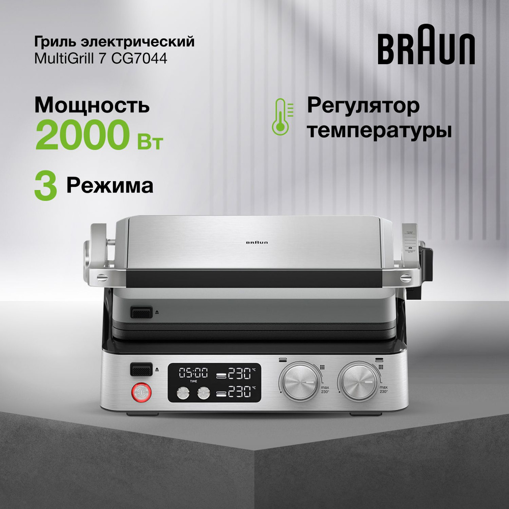 Электрический гриль Braun MultiGrill 7 CG7044, мощность 2000 Вт, съемные  пластины, 3 режима, съемный поддон для жира, мультигриль 3 в 1