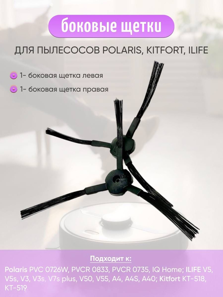 Щетка боковая для робота пылесоса Polaris PVCR 0726W 0826 0926W 1126W PVCR 0833, 0735 Wi-Fi IQ Home, #1