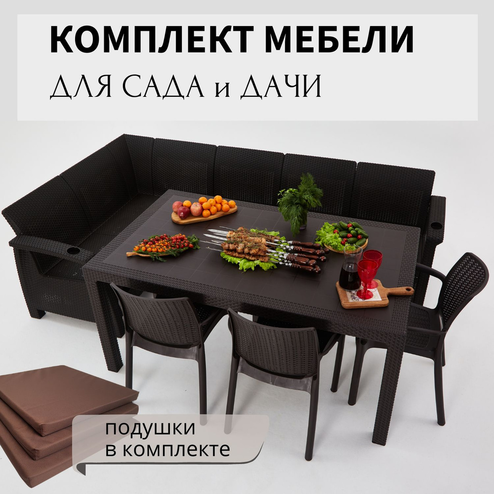 Комплект садовой мебели HomlyGreen 5+3стула+обеденный стол 160х95, с комплектом коричневых подушек  #1