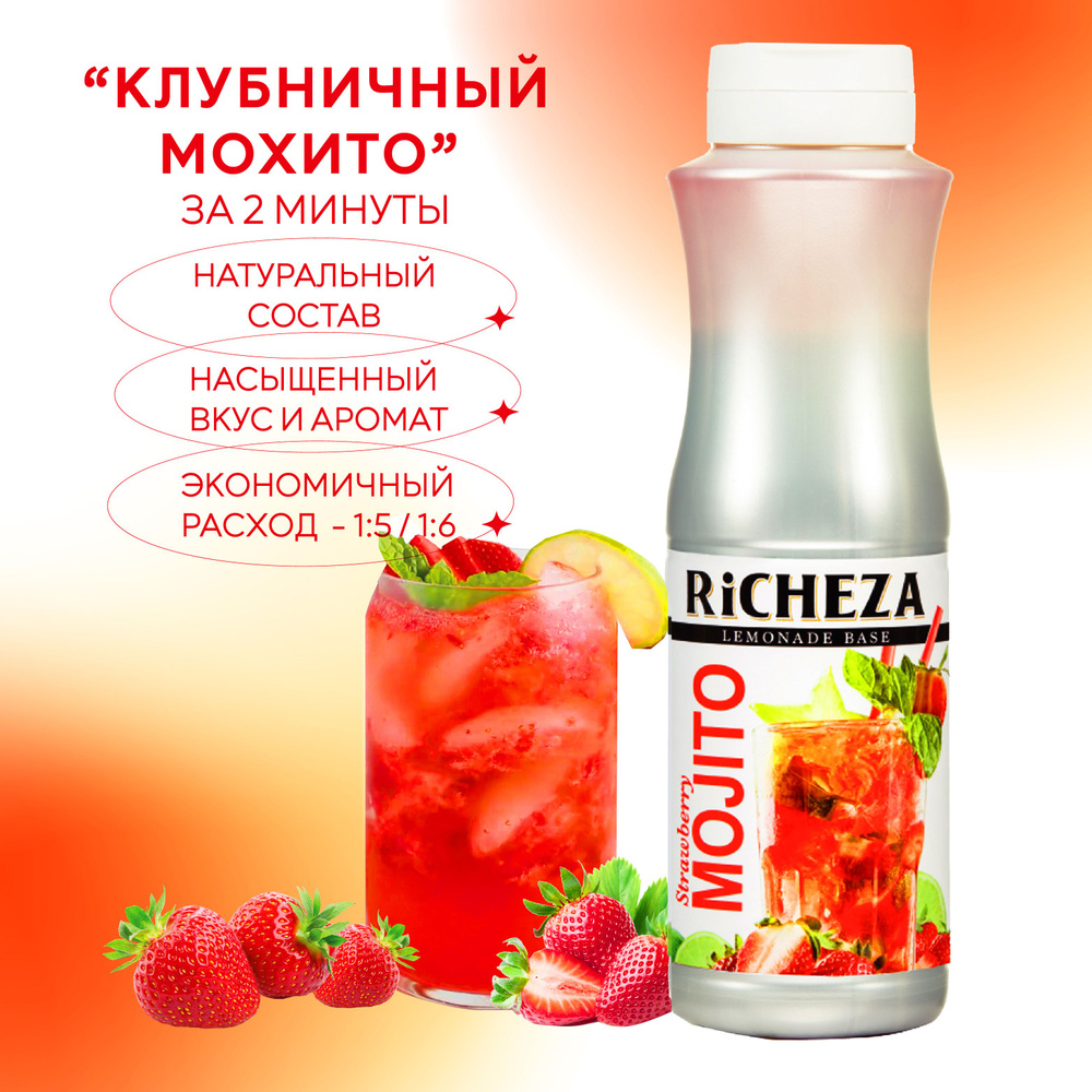 Основа для напитков Мохито Клубничный RiCHEZA, 1кг (для лимонадов и  коктейлей) - купить с доставкой по выгодным ценам в интернет-магазине OZON  (993012614)