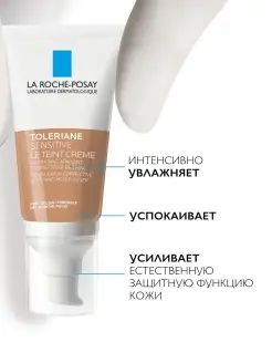 La Roche Posay ТОЛЕРАН Сенситив крем тонирующий натуральный оттенок 50 мл  #1