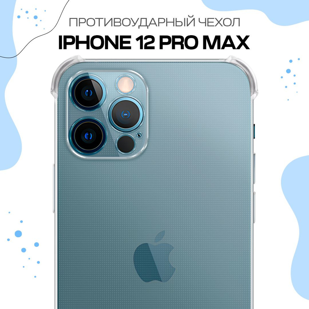 Противоударный силиконовый чехол с бортиками и защитой камеры для iPhone 12  Pro Max / Ударопрочный прозрачный чехол накладка с усиленными углами для  Айфон 12 Про Макс - купить с доставкой по выгодным