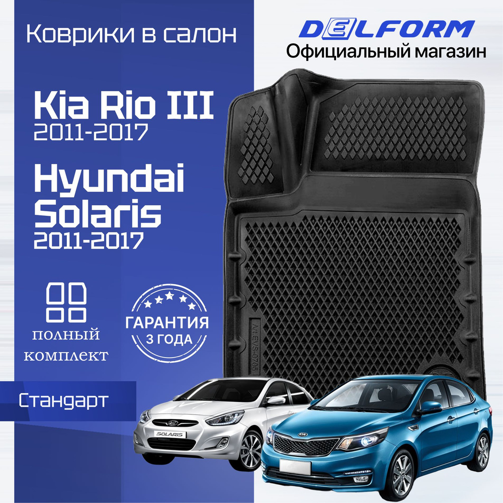 Коврики Киа Рио 3, Хендай Солярис, коврики в машину Kia RIO & Hyundai  Solaris