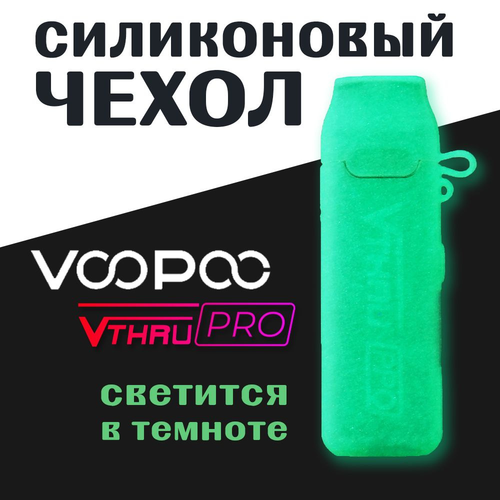 Чехол для VOOPOO V.THRU Pro. Светящийся в темноте #1