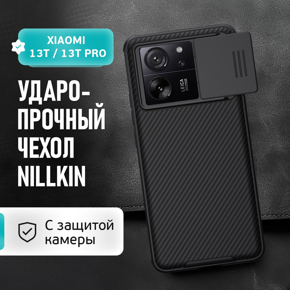 Чехол для Xiaomi 13T Pro / 13T / Redmi K60 Ultra с защитой камеры Nillkin #1