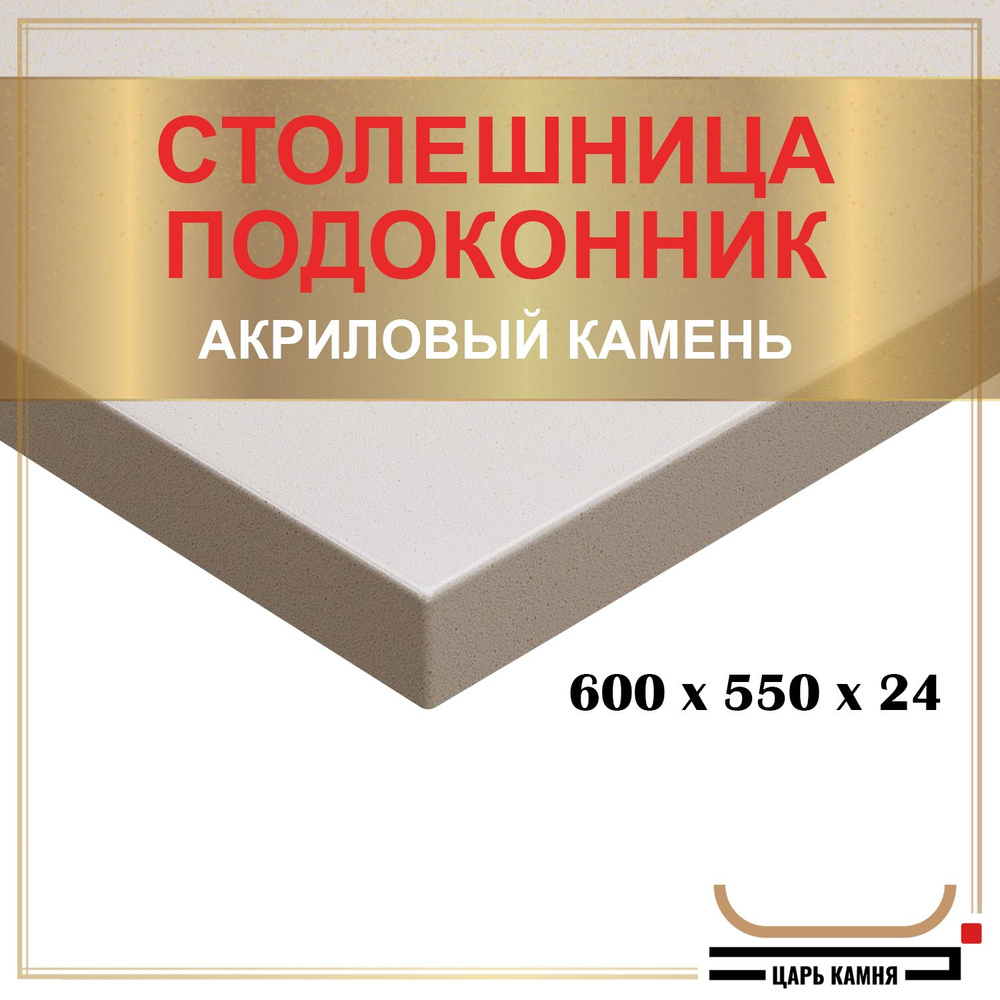 HANEX Столешница,Искусственный камень, Акрил,550х600х24мм #1