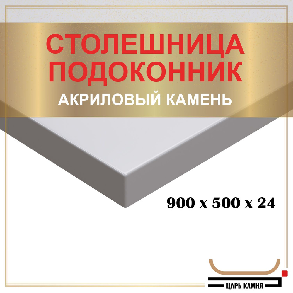 HANEX Столешница,Искусственный камень, Акрил,500х900х24мм #1