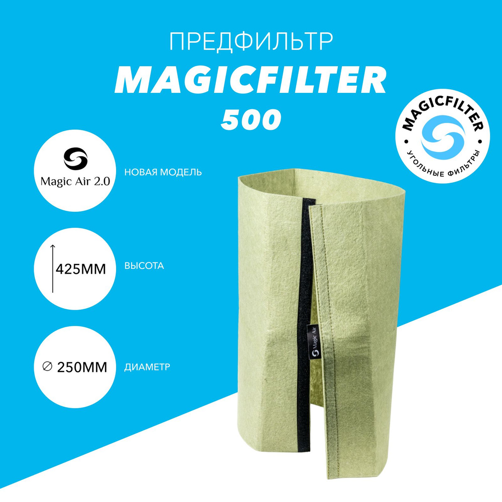 Предфильтр для угольного фильтра Magic Air 2.0 500 #1
