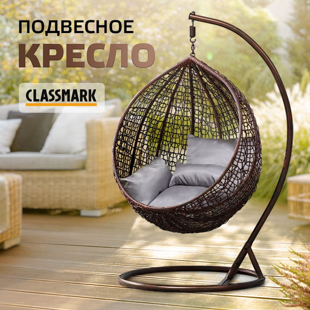 Подвесное кресло садовоех105х195 см, CLASSMARK KM231110-1 - купить по  низким ценам в интернет-магазине OZON (1504599196)