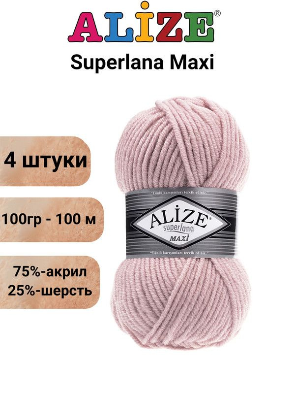 Пряжа для вязания Суперлана Макси Ализе 161 пудра /4 штуки (75% акрил, 25% шерсть, 100 гр, 100 м)  #1