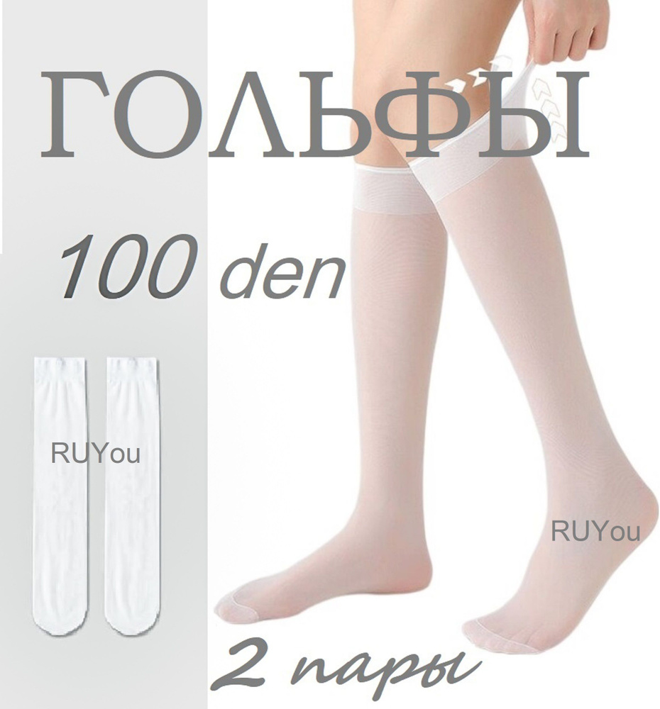 Гольфы RUyou, 2 пары #1