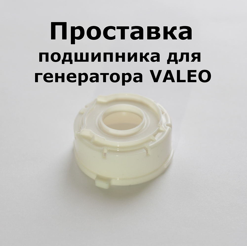 Проставка, втулка, обойма для заднего подшипника 6202 генератора VALEO ...