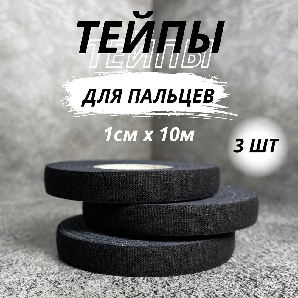 Тейпы для пальцев 1см*10м, тейпы джиу-джитсу, BJJ, ММА, дзюдо, набор из 3  шт, черный - купить с доставкой по выгодным ценам в интернет-магазине OZON  (936428563)