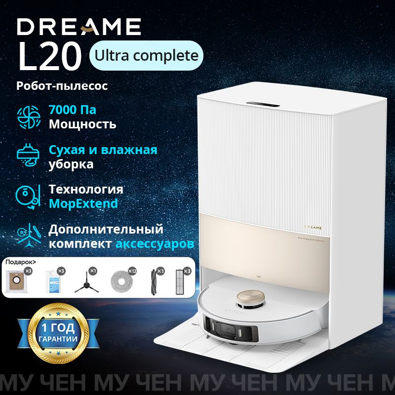 Робот пылесос Dreame Bot L20 Ultra Complete купить по выгодной цене в