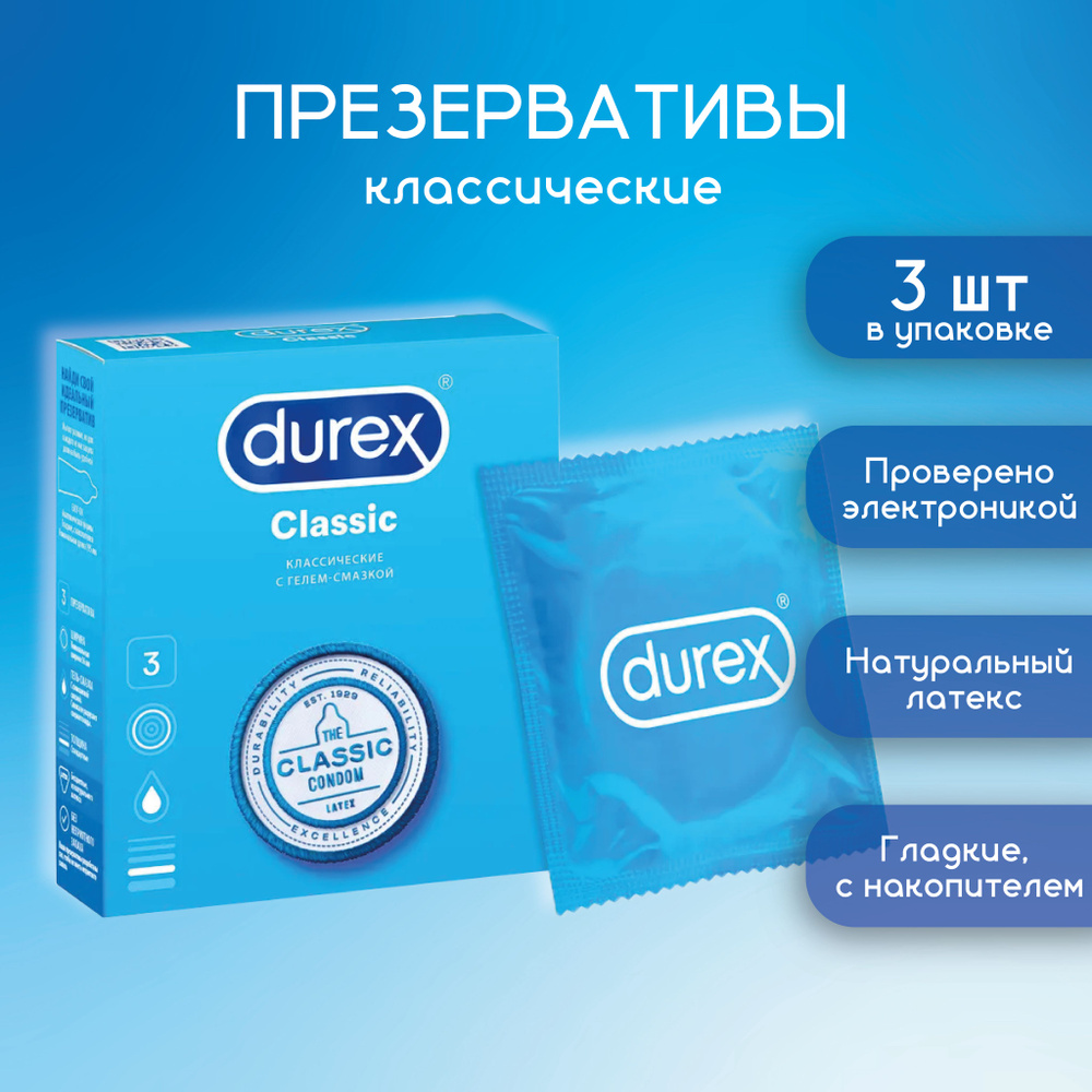 Durex Classic Презервативы классические с гелем-смазкой, 3 шт