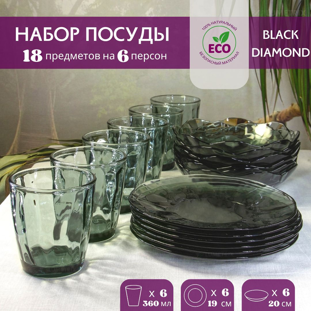 Набор посуды столовой, сервиз, набор тарелок, на 6 персон, 18 предметов, BLACK DIAMOND VERSO DESIGN  #1