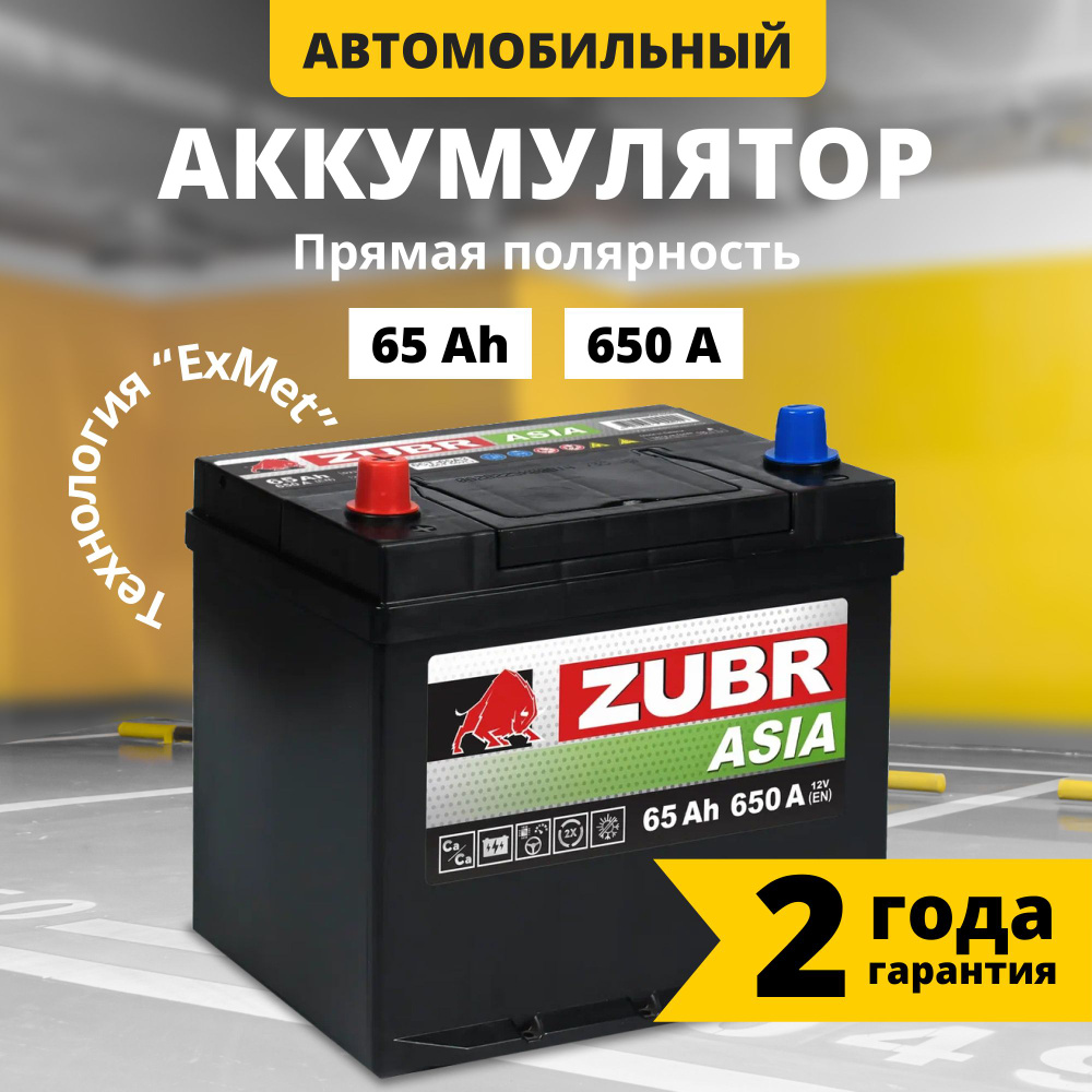 Аккумулятор автомобильный 12v 65 Ah ZUBR Premium Asia 65 Ач 650 А прямая  полярность 230х179х225 стартерный акб для автомобиля, машины (нижний борт)