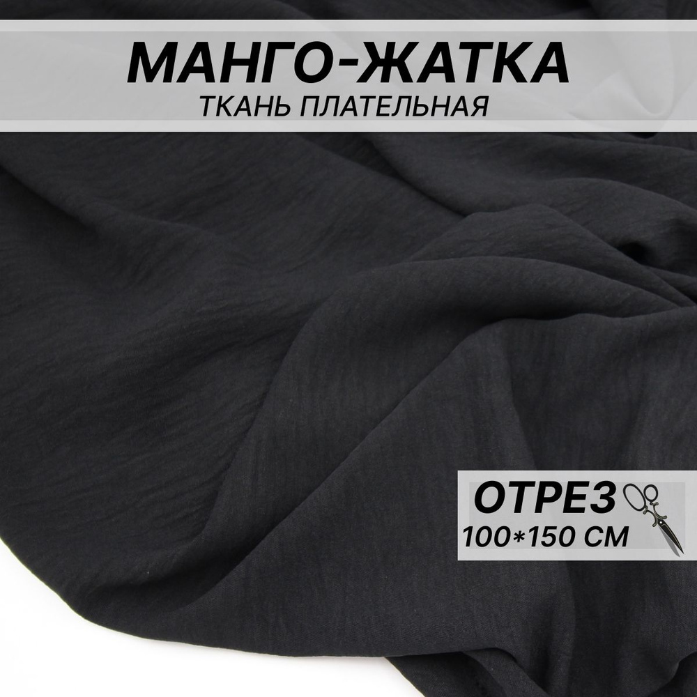 Манго жатка Черный / Креп-жатка / Манго жатка ткань для шитья - купить ...