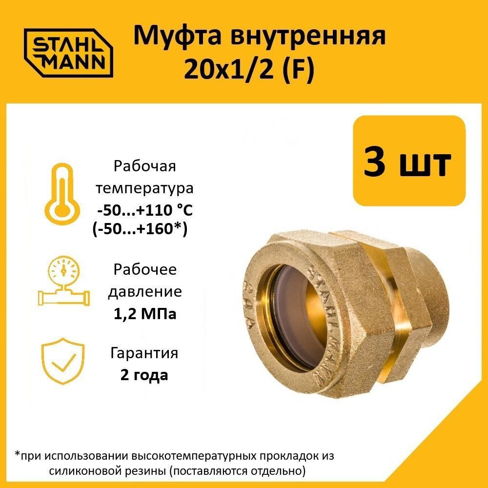 Комплект. Муфта Stahlmann (F) 20х1/2 EF (3 шт.) #1