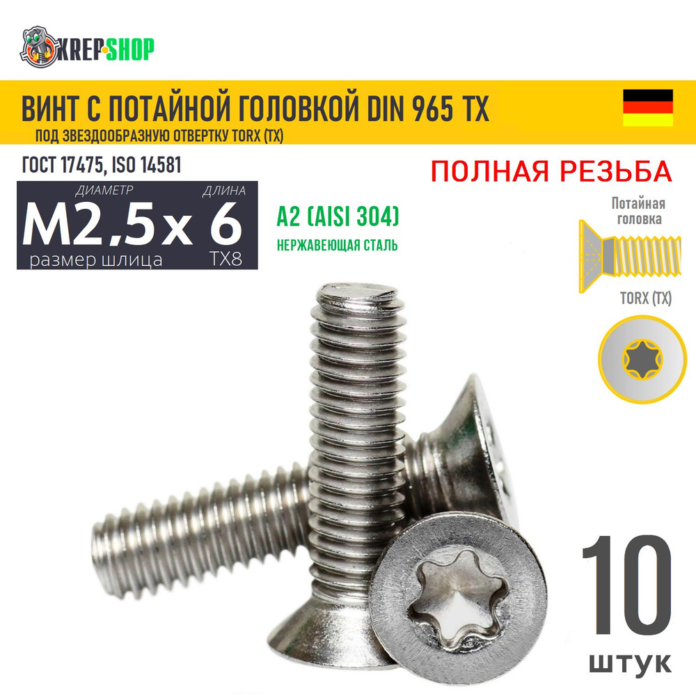 Винт потай M2,5х6(микрокрепеж) под TX8 нерж. А2 DIN 965 TORX, 10 шт #1