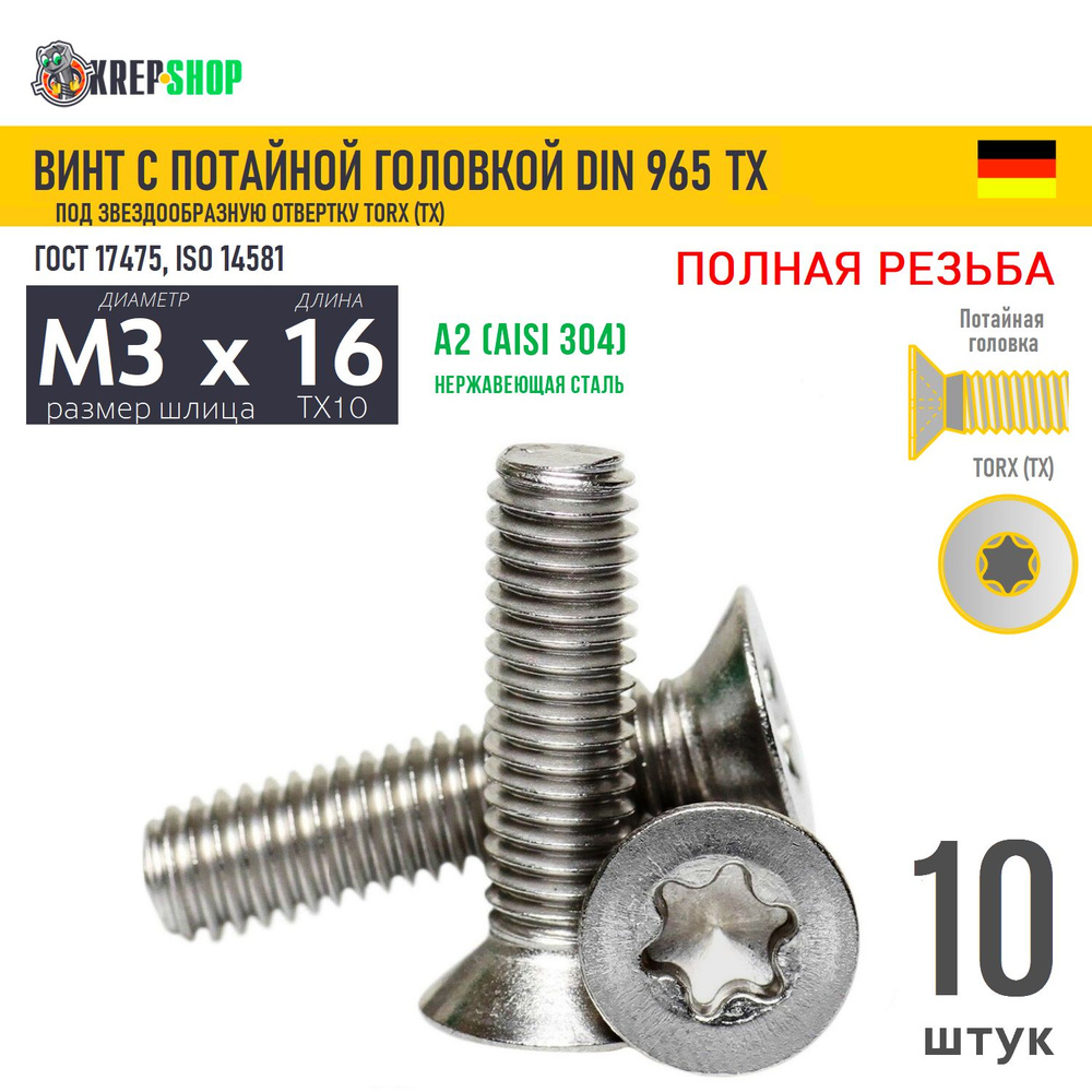 Винт потай M3х16 под TX10 нерж. А2 DIN 965 TORX, 10 шт #1