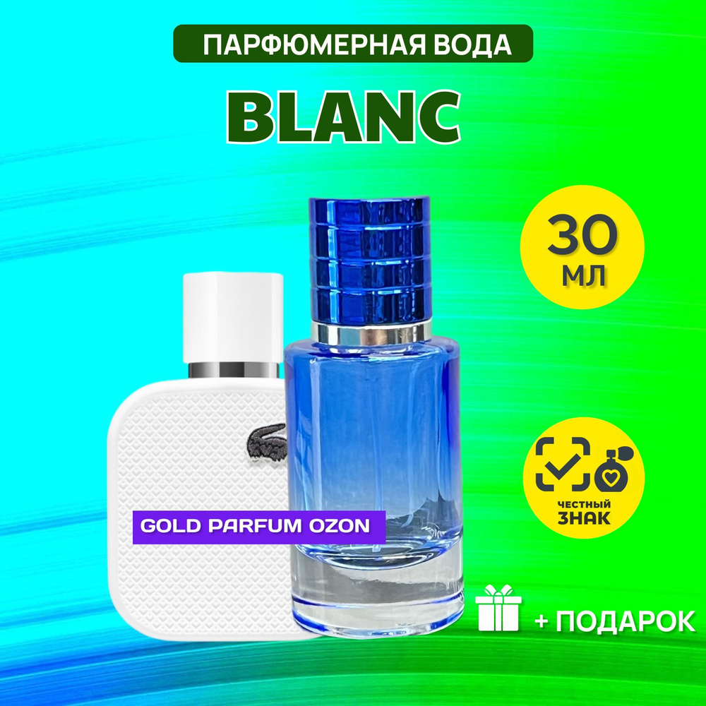 Lacoste Blanc Eau de Parfum Лакост бланк парфюм духи мужские 30 мл ВО  МНОГОРАЗОВОМ АТОМАЙЗЕРЕ