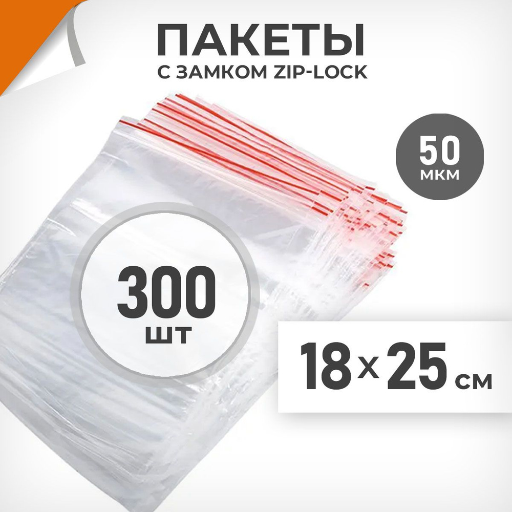 300 шт. Зип пакеты 18х25 см , 50 мкм. Крупные зиплок пакеты Драйв Директ  #1