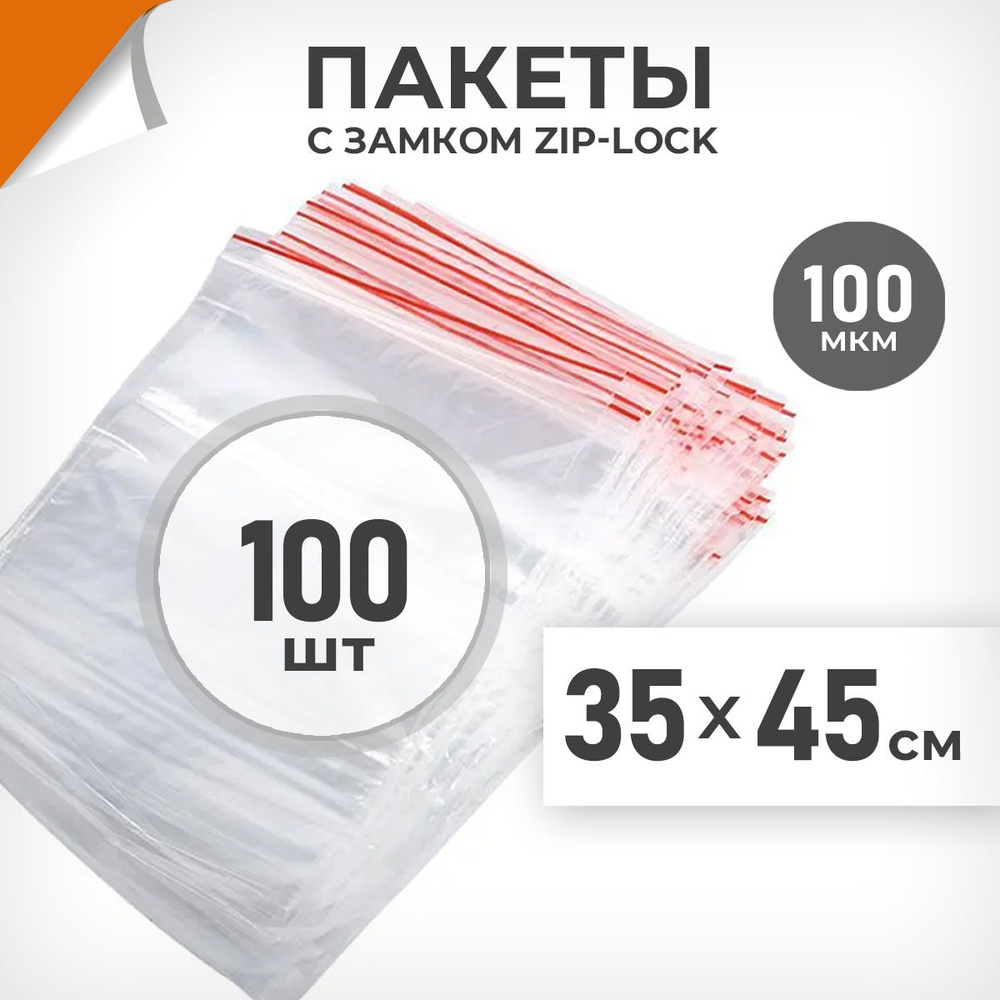 100 шт. Зип пакеты 35х45 см , 100 мкм. Плотные зиплок пакеты Драйв Директ  #1