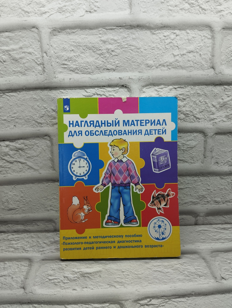 Наглядный материал для обследования детей. Приложение к методическому ...