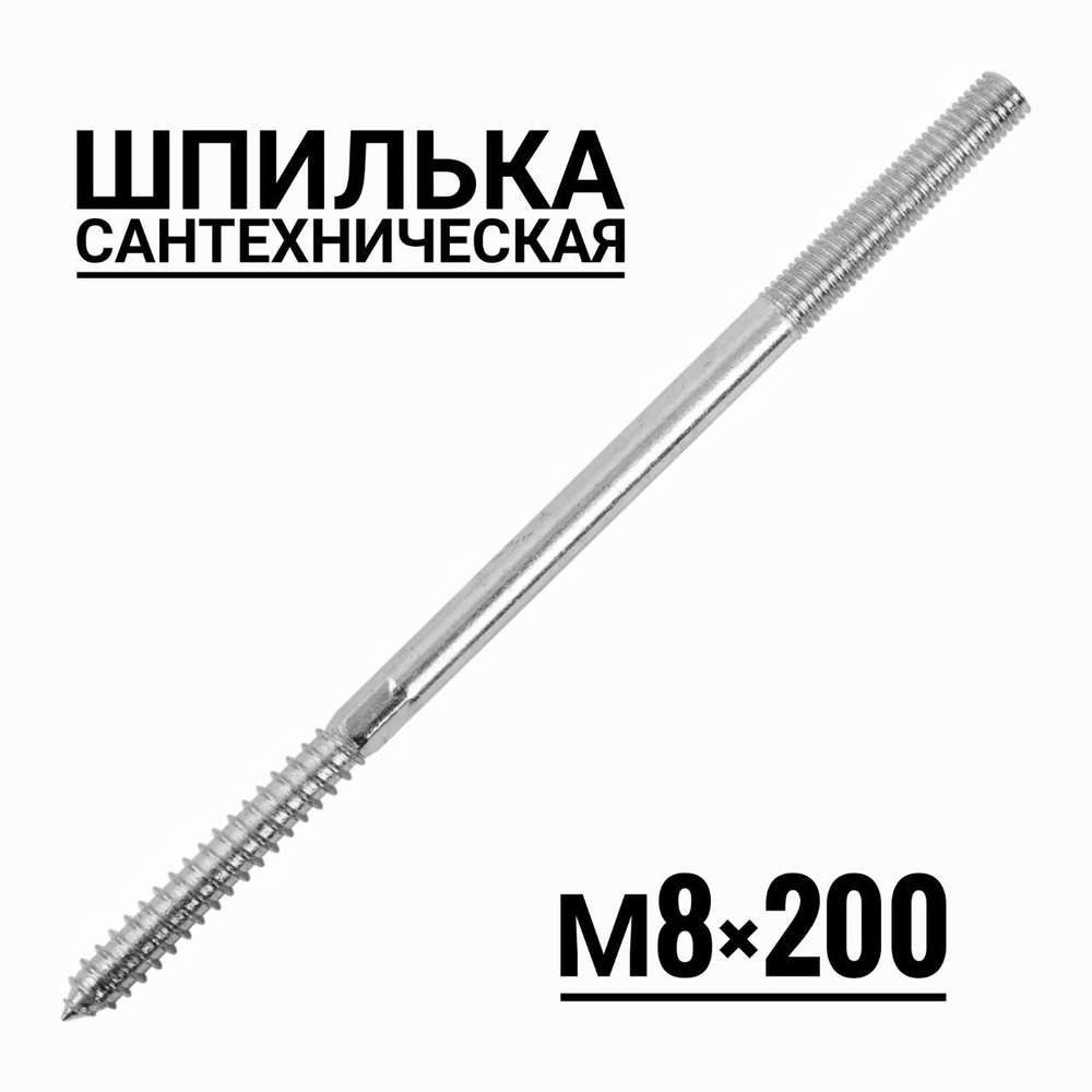 Шпилька сантехническая М8 200 мм, 5 шт #1