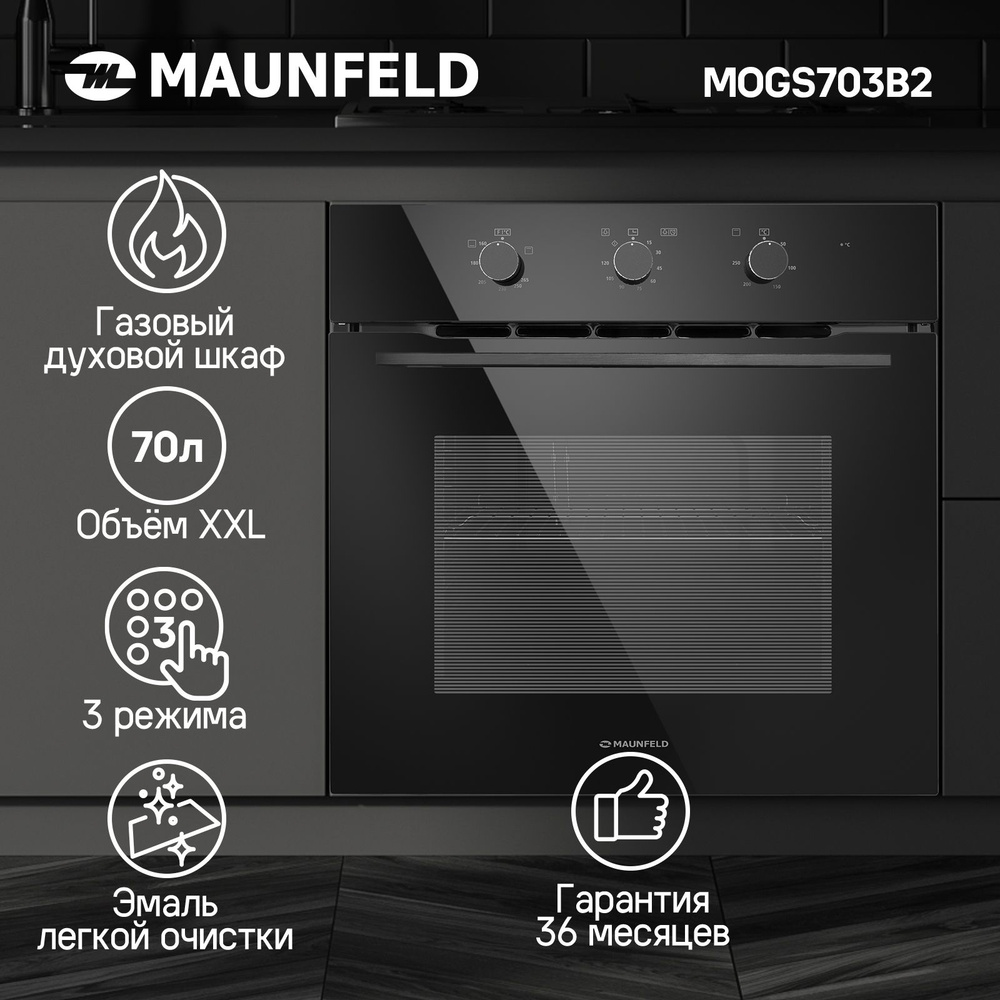 Шкаф духовой газовый с электрическим грилем maunfeld mogs703b2