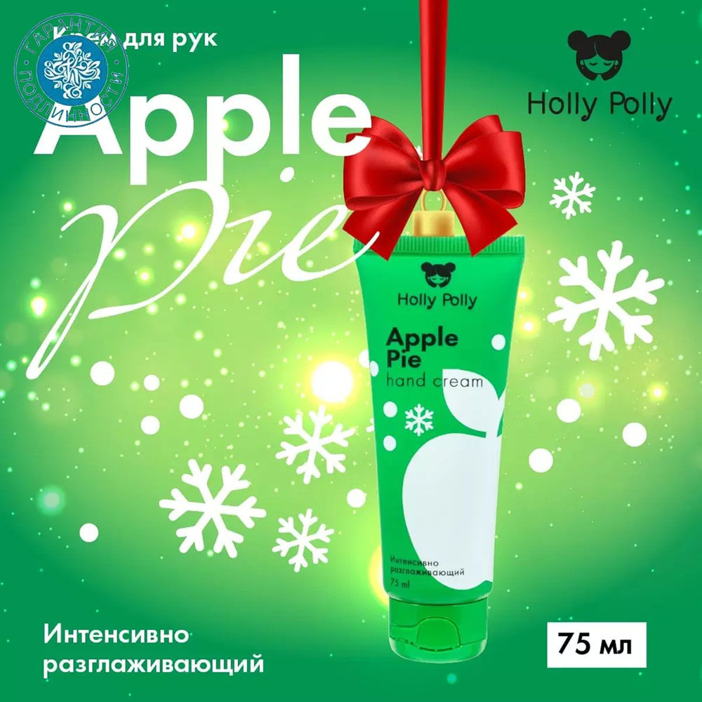 Holly Polly Интенсивно разглаживающий крем для рук "Apple Pie" Christmas, 75 мл  #1