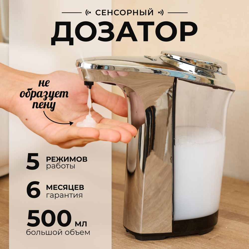 дозатор для жидкого мыла сенсорный, 5 уровней мыла, хромированный ...