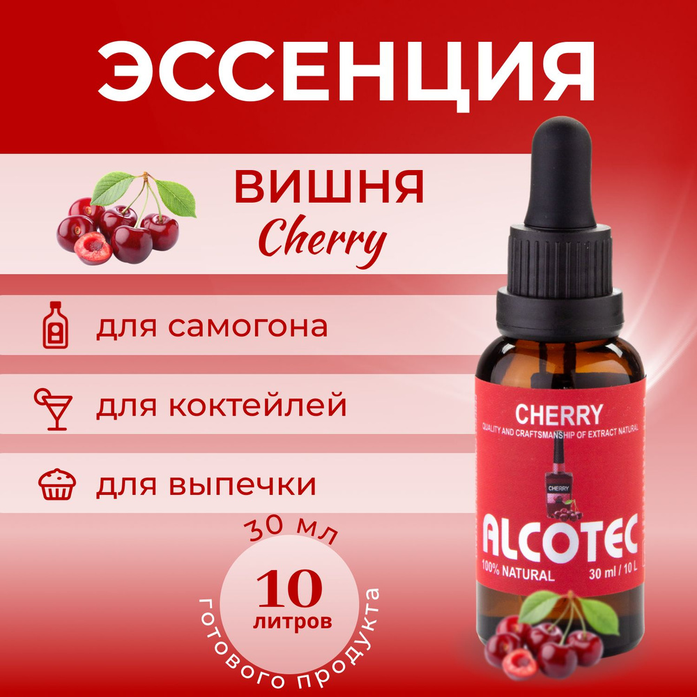 Эссенция Alcotec Cherry (Вишня) ароматизатор пищевой, для улучшения вкуса 30 мл  #1