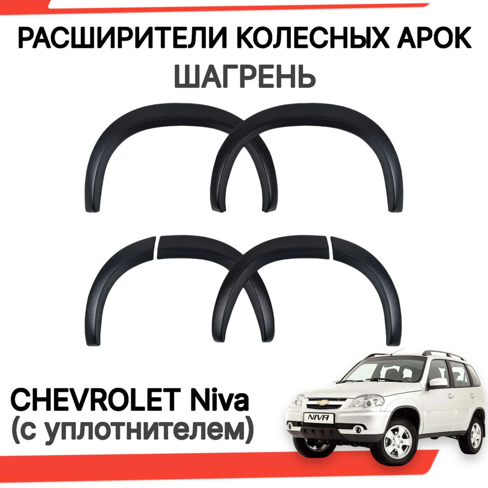 Арки Шевроле Нива Круглые с уплотнителем / Расширители колесных арок Нива  Шевроле купить по низкой цене в интернет-магазине OZON (1192427994)