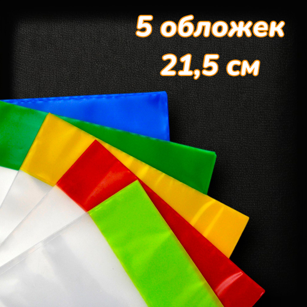 Обложки универсальные 5шт для учебника плотные 150 мкм 21,5 см  #1