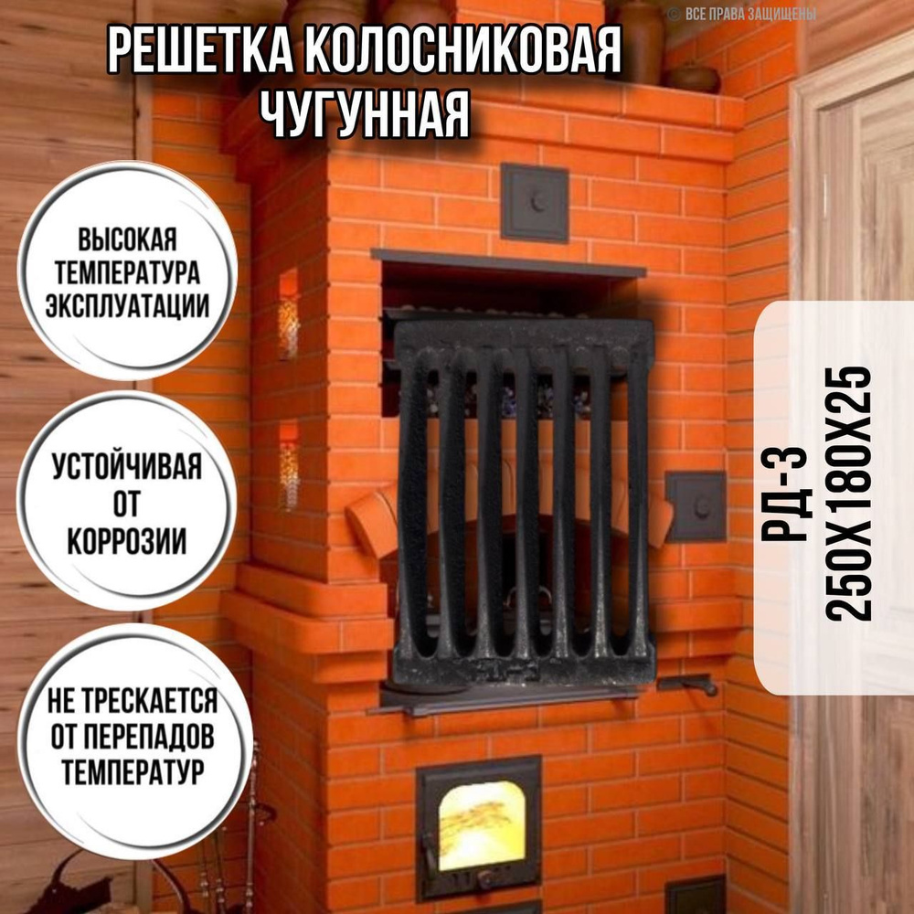 Колосник чугунный для печи РД 3 250 х 180 2,5кг / решетка колосниковая  чугунная для дров, печное литье для отопительной,для банной печи и  котла,камина