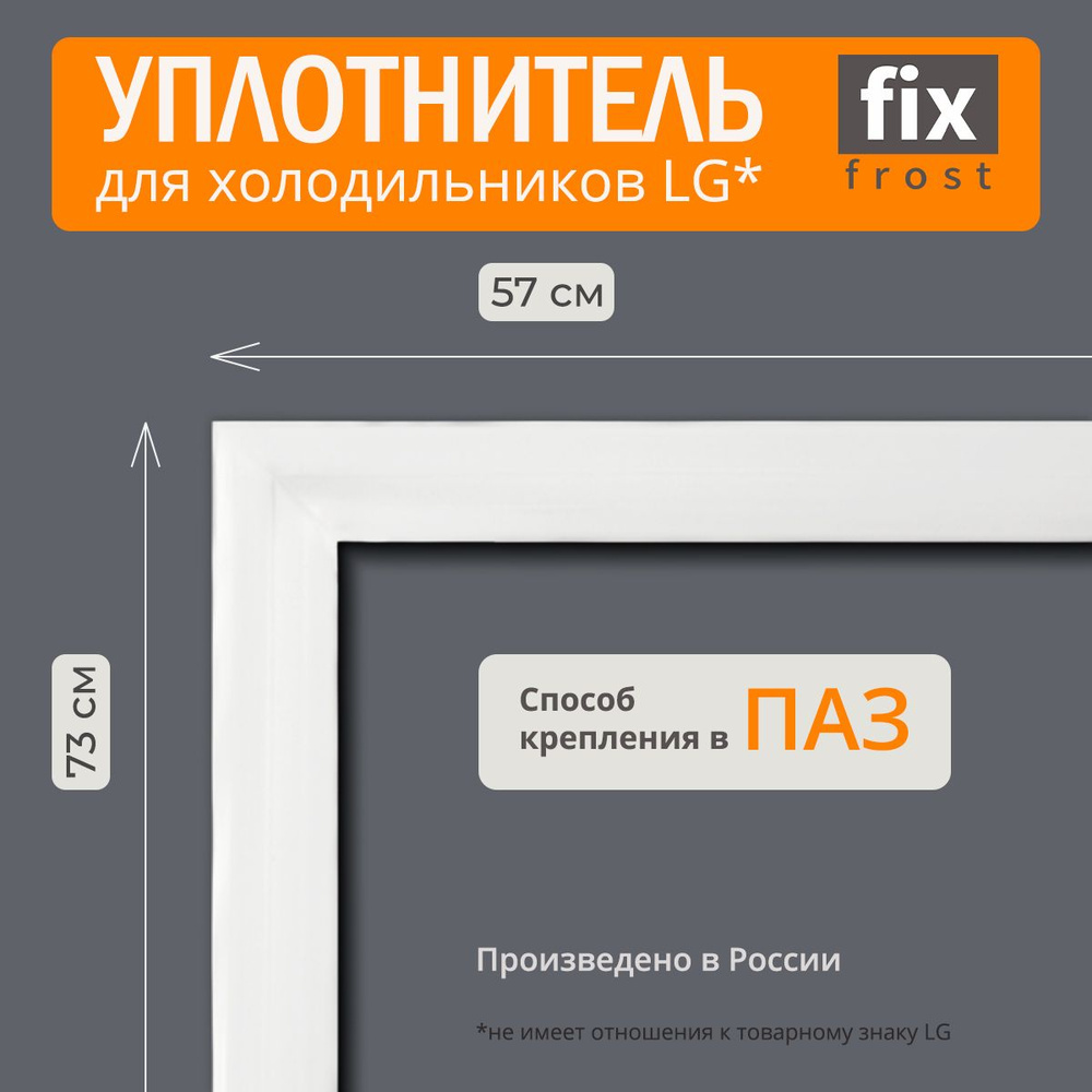 ADX74090406 Уплотнитель двери 73x57см.холодильника LG - купить с доставкой  по выгодным ценам в интернет-магазине OZON (1099519470)