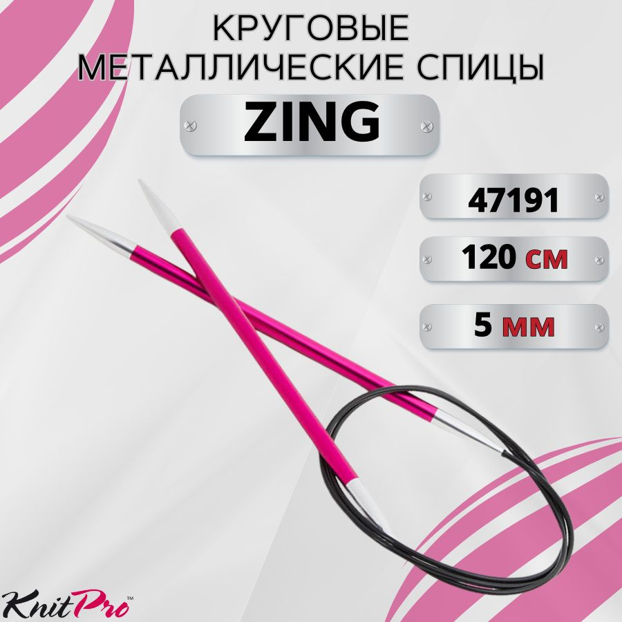 KnitPro спицы для вязания круговые ZING диаметр 5 мм на гибкой леске 120 см, арт.47191. Металлические, #1