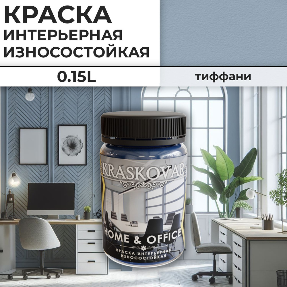 Краска интерьерная акриловая Kraskovar HOME & OFFICE 2020-R90B / Тиффани / 150 мл / моющаяся, износостойкая, #1