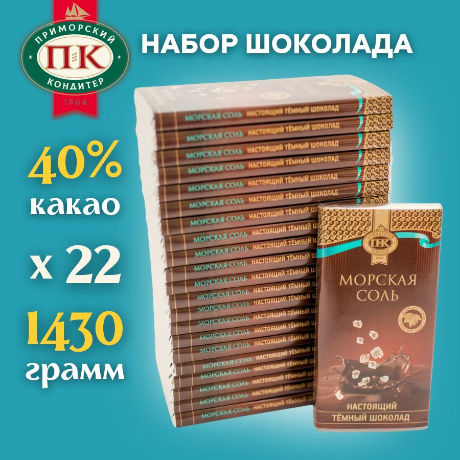 Темный шоколад с морской солью соленый набор 22 шт по 65 гр  #1