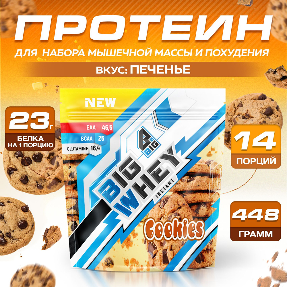 Протеин BIGSNT BIG WHEY сывороточный со вкусом печенья для набора мышечной  массы, похудения, сушки/ спортивное питание, 448 г, 14 порций - купить с  доставкой по выгодным ценам в интернет-магазине OZON (311599325)