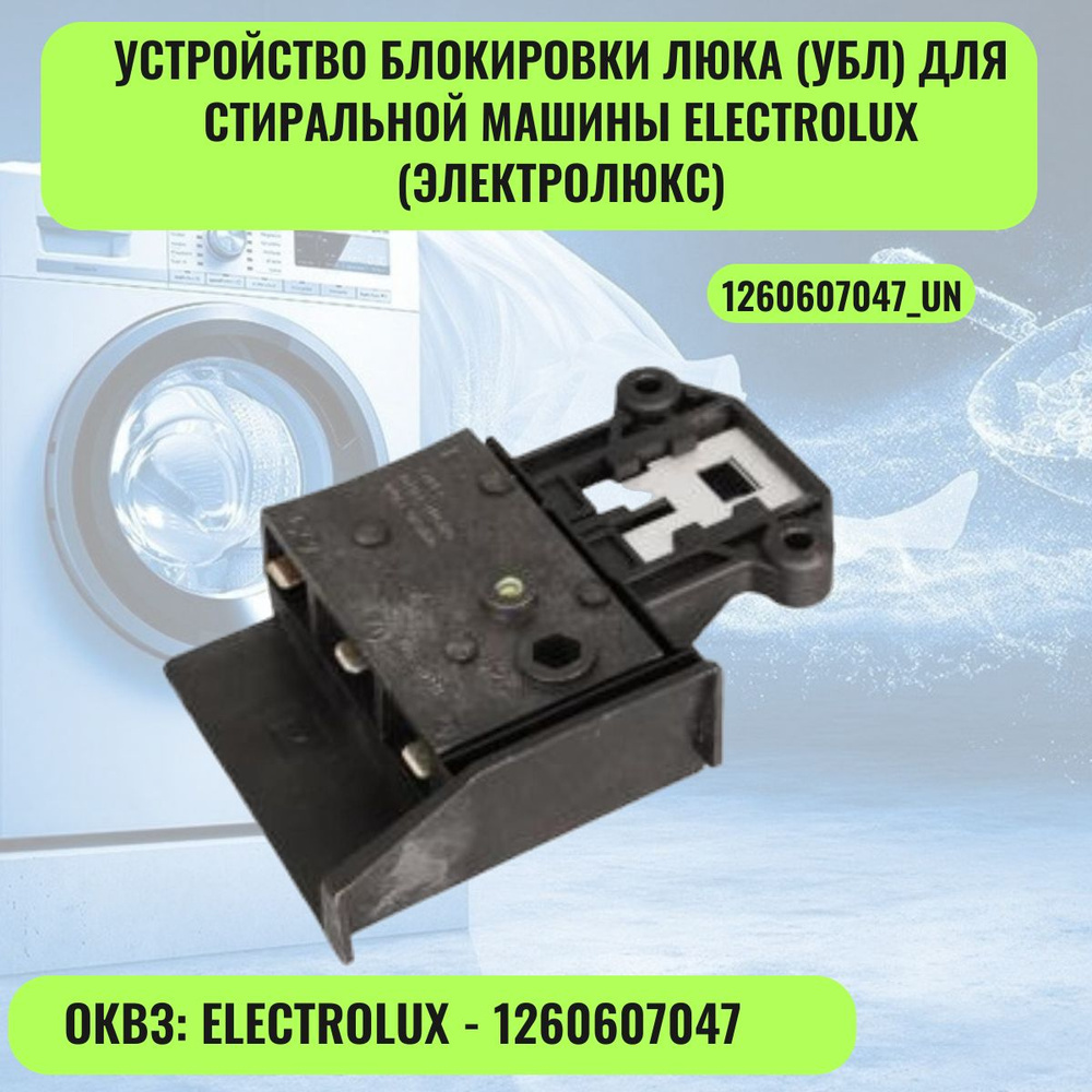 Устройство блокировки люка (УБЛ) для стиральной машины Electrolux (Электролюкс) - 1260607047_UN, замена #1