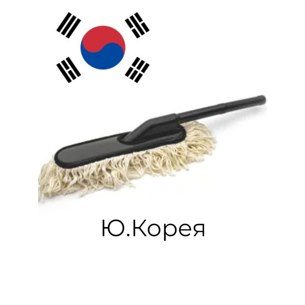 Щётка для удаления пыли с автомобиля, антистатическая, с восковой пропиткой, Корея  #1
